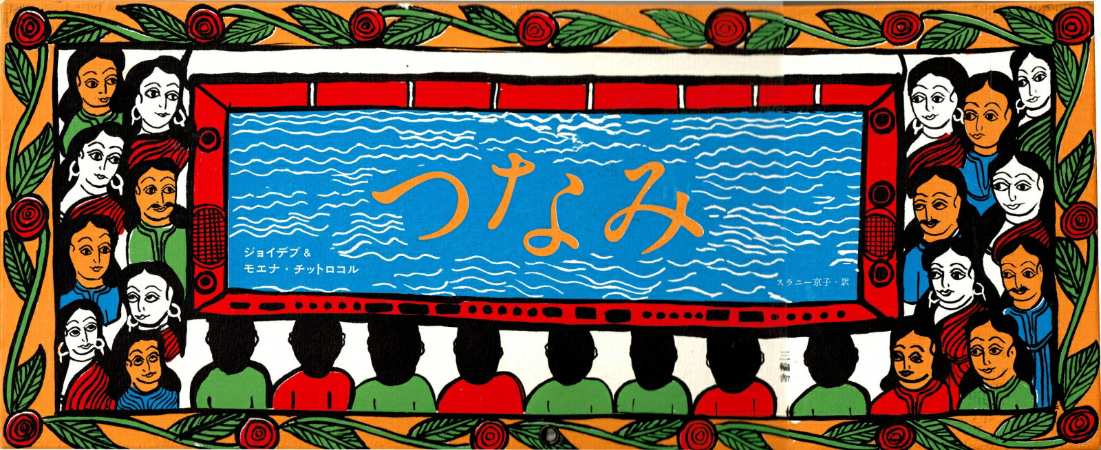【インドの出版社タラブックスによるハンドメイド本「TSUNAMI」。待望の日本語版が刊行！】
『夜の木』『水の生きもの』『世界のはじまり』など、いま世界でもっとも美しい本をつくる出版社「タラブックス」。彼らの本づくりの真髄は、現実とじかに向き合いつつ、それを物語や芸術として昇華する手法にあります。また、シルクスクリーン印刷と手製本によって、ひとつとして同じものがない作品に仕上げられています。
家から家へと訪ねて歩き、絵巻物を見せながら、うたい、聞かせる語り部「ポトゥア」。連綿と受け継がれてきたこの伝統は、インド東部やバングラデシュの一部の地域に、いまも息づいています。
本書『つなみ』は、2004年に起きたインド洋の大津波の被害を描き、歌い、語り歩いた「ポトゥア」とインドの出版社・タラブックスとの共同作業によって生み出された作品です。痛ましい現実に目を背けたくなるとき、絵と歌によって現実に向き合うことができることを、彼らは教えてくれます。
シリアルナンバー記載あり。タラブックス創業者V.ギータや翻訳家スラニー京子、装丁家・矢萩多聞らによるエッセイを集めた小冊子付き。