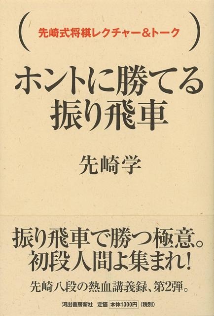 【バーゲン本】ホントに勝てる振り飛車ー先崎式将棋レクチャー＆トーク