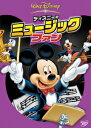 ディズニーのミュージック・ファン　【Disneyzone】 [ (ディズニー) ]