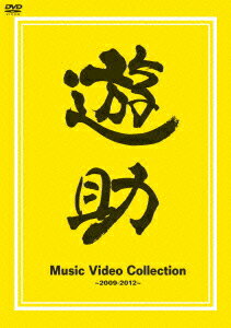 Music Video Collection ～2009-2012～ [ 遊助 