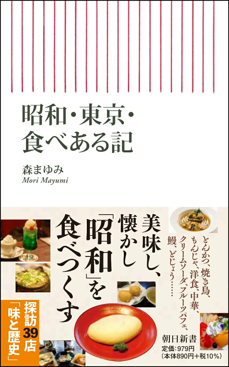 昭和・東京・食べある記 （朝日新書853） [ 森まゆみ ]