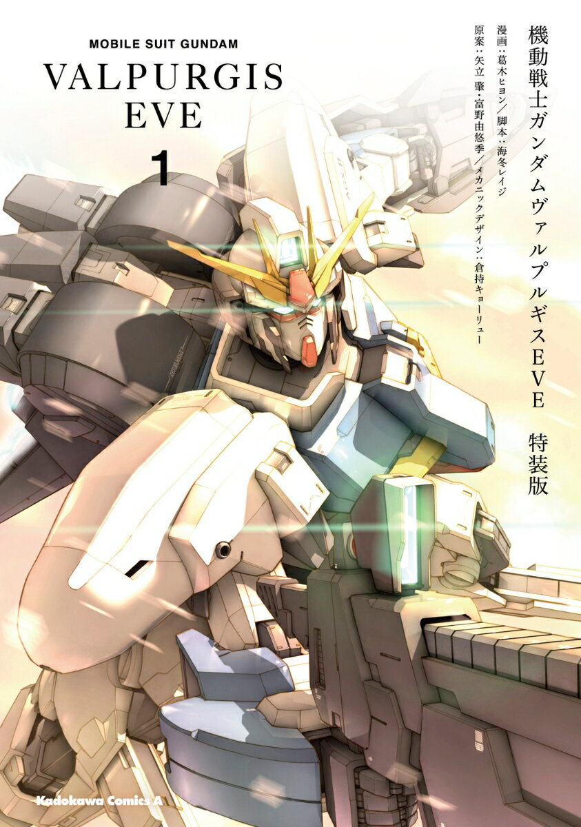 機動戦士ガンダム　ヴァルプルギス　EVE　1　特装版 （角川コミックス・エース） [ 葛木　ヒヨン ]