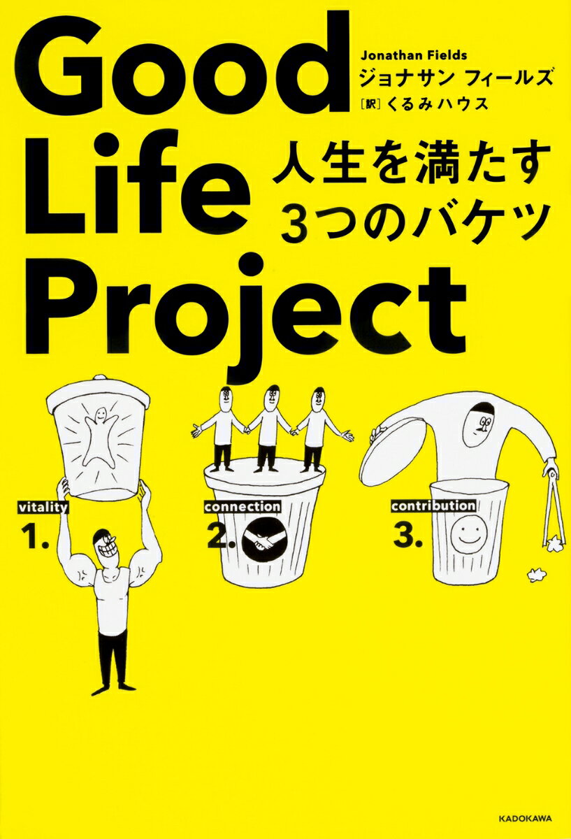 Good Life Project 人生を満たす3つのバケツ [ ジョナサン フィールズ ]