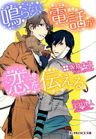鳴らない電話が恋を伝える