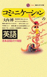 コミュニケーションの英語