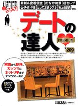 デートの達人〈premium〉