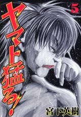 ヤマト猛る！（5）