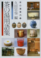 茶の湯用語集