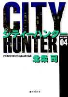 City Hunter（シティー・ハンター）4