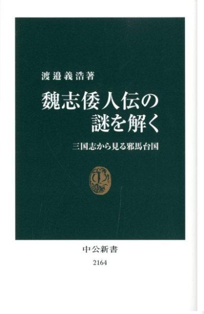 魏志倭人伝の謎を解く