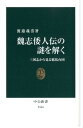 魏志倭人伝の謎を解く 三国志から見る邪馬台国 （中公新書） 