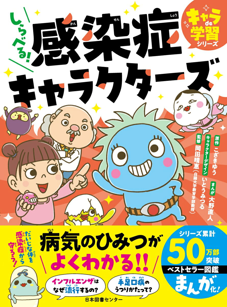 ★★★★★★★★★★★★★★★★★★★★★★★★★

50万部突破の大人気シリーズ！！
「感染症キャラクター図鑑」が学習まんがになった！！

★★★★★★★★★★★★★★★★★★★★★★★★★

インフルエンザ、おたふくかぜ、
マイコプラズマ肺炎、手足口病、
プール熱、アタマジラミ、
ノロウイルス感染症、O157……
ふしぎで、なぞだらけのキャラたちを大調査！！

●インフルエンザはなぜ流行するの？
●手足口病のうつりかたって？
●ノロウイルスに感染すると、どうなるの？

病気のひみつがめちゃくちゃよくわかる、感染症の入門書です！
●プロローグ
博士がつくった大発明！　いざ感染症の世界へ

●第1話　冬になると大流行！　インフルエンザ

●第2話　ほっぺがはれる！　おたふくかぜ

●第3話　なんどもかかる！　RSウイルス感染症

●第4話　せきがとまらない！　マイコプラズマ肺炎

●第5話　体にいろんな症状！　A群溶血性レンサ球菌感染症

●第6話　口や手足にぶつぶつ！　手足口病

●第7話　プールの季節にふえる！　プール熱

●第8話　頭がとてもかゆい！　アタマジラミ

●第9話　目がまっかに！　急性出血性結膜炎

●第10話　トイレからうつる！　ノロウイルス感染症

●第11話　うんちに血が！？　腸管出血性大腸菌感染症
　
●第12話　卵や肉に注意！　サルモネラ感染症

●エピローグ
完成！　世界一わかりやすい感染症の本

ほかにもあるよ！　感染症

おうちの人といっしょに読もう！　感染症対応マニュアル

感染症キャラクター一覧