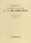 アーベル，ガロア　群と代数方程式 （現代数学の系譜　11） [ N．H．アーベル ]