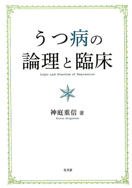 うつ病の論理と臨床