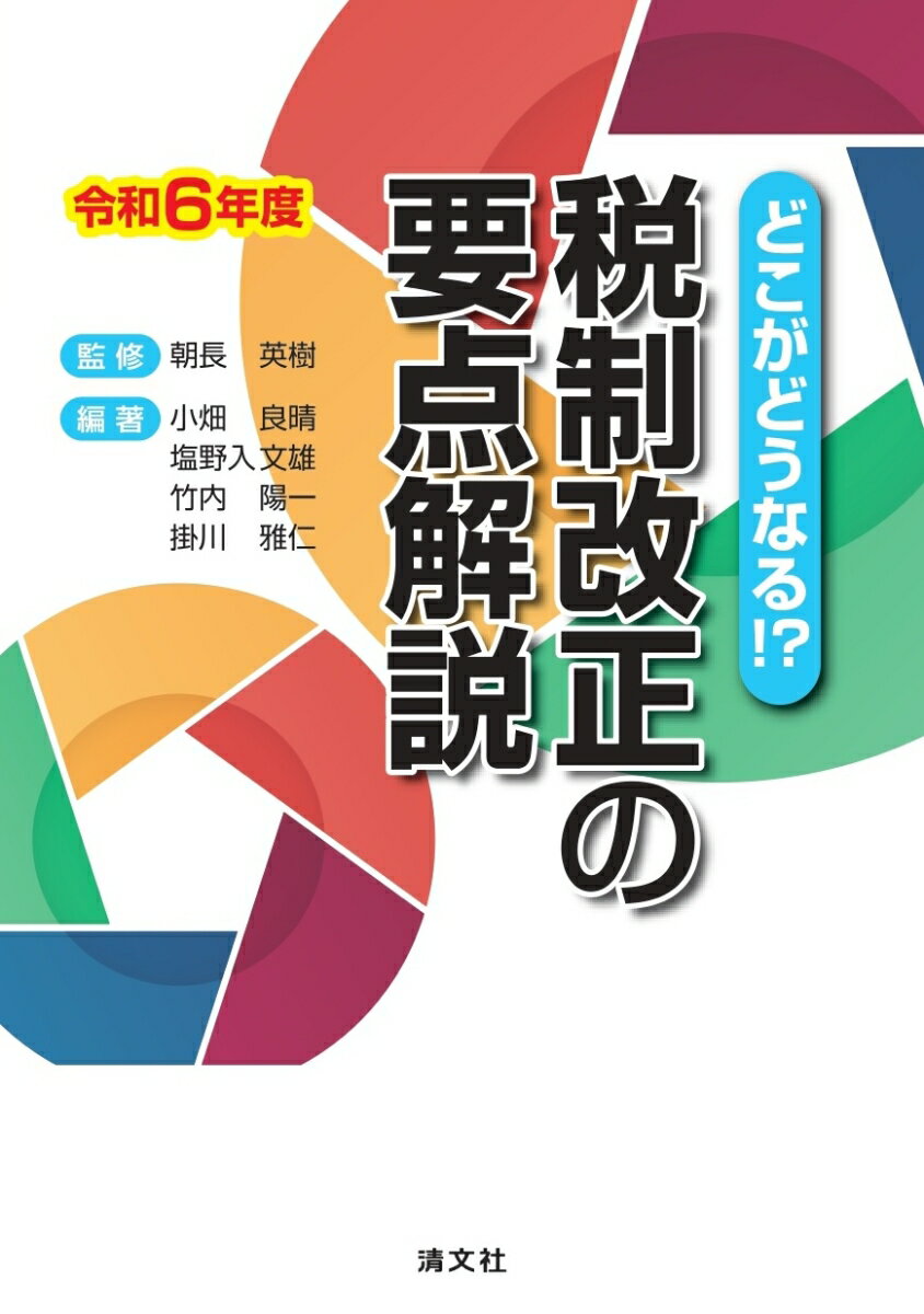 どこがどうなる！？　令和6年度　税制改正の要点解説