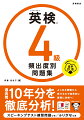 過去問１０年分を徹底分析！よく出る問題から解けるので効率的に着実に合格へ！基礎からわかる！スピーキングテスト練習問題つき／ふりがなつき。