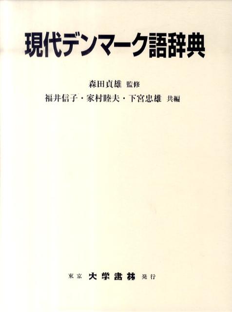 デンマーク語見出し４７０００語、日本語見出し６６００語を収録した本格的なデンマーク語日本語辞典。