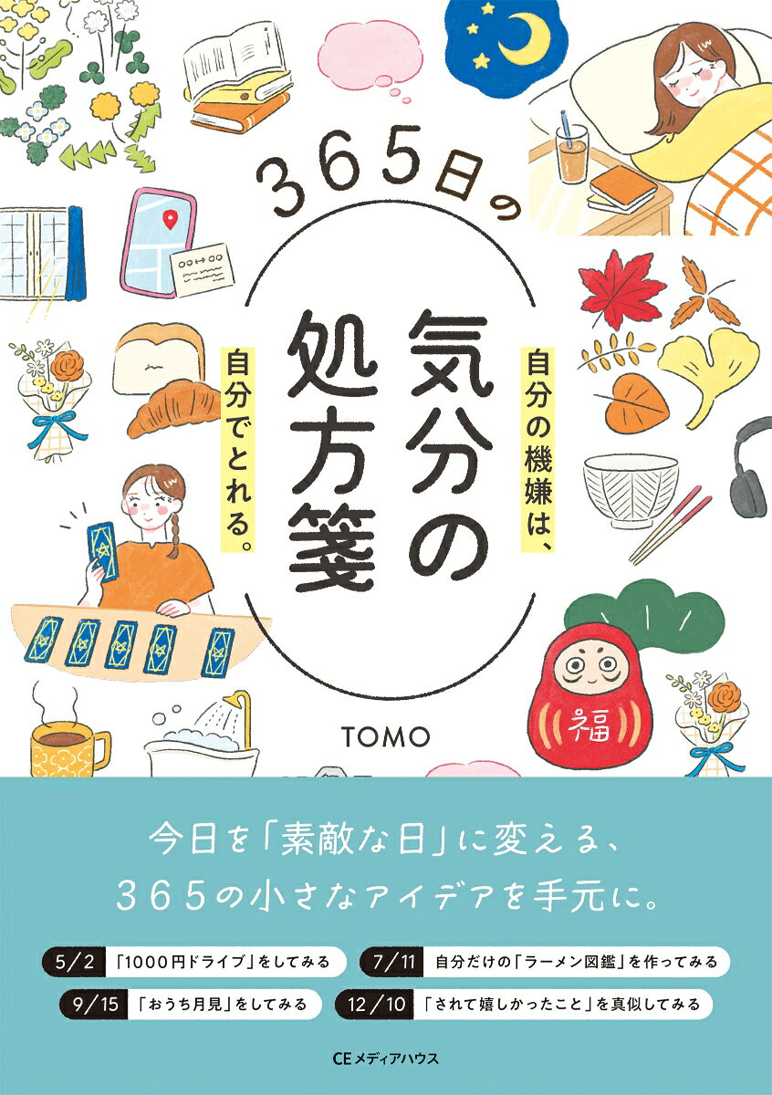 365日の気分の処方箋