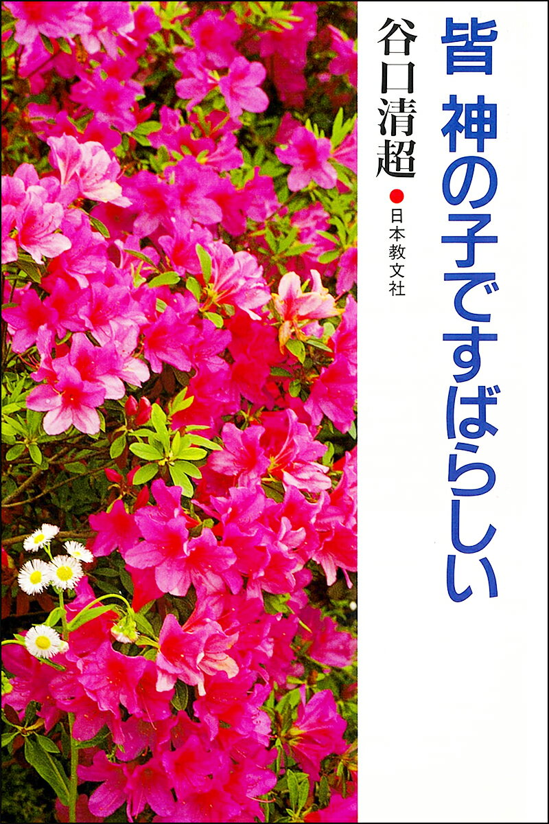 皆神の子ですばらしい [ 谷口　清超 ]