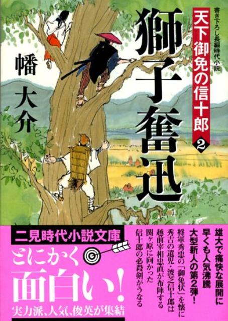 獅子奮迅 天下御免の信十郎2 （二見時代小説文庫） [ 幡大