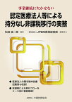 認定医療法人等による持分なし非課税移行の実務 [ 松田 紘一郎 ]