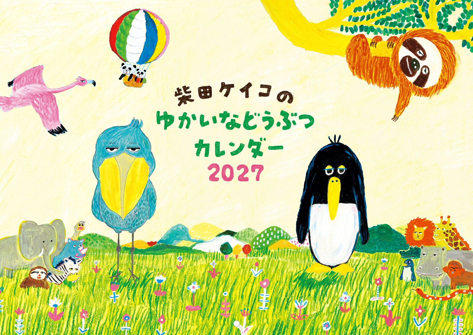 柴田ケイコのゆかいなどうぶつカレンダー 2027 ／柴田ケイコ （パイ インターナショナル）