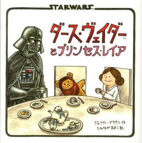 ダース・ヴェイダーとプリンセス・レイア STARWARS [ ジェフリー・ブラウン ]