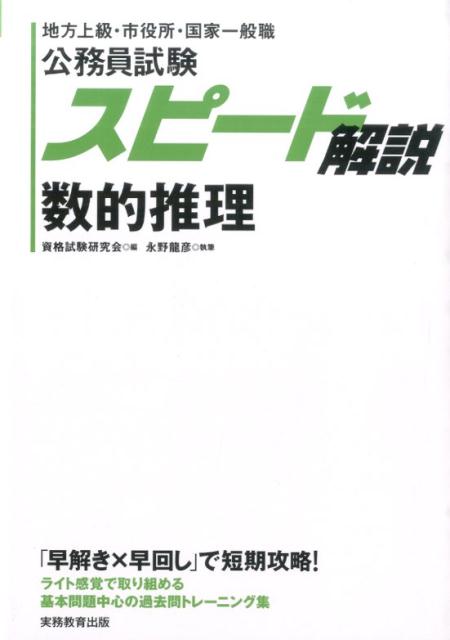スピード解説数的推理