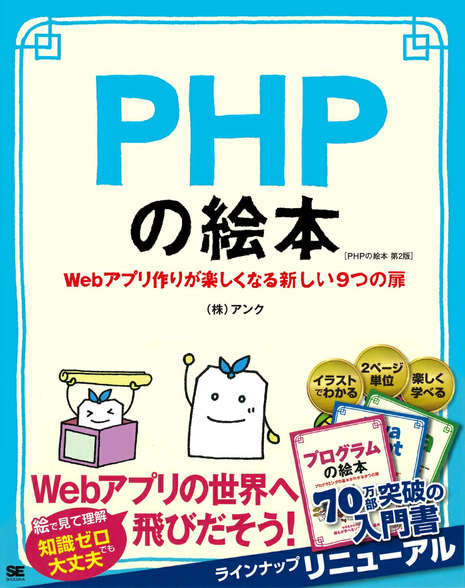 ＰＨＰは、さまざまなＷｅｂアプリケーションが簡単に作れそうなので、興味のある人は多いのではないでしょうか。本書は、イラストで解説しているので、難しい概念も直観的にイメージができ、理解が進みます。さぁ、ＰＨＰの扉を開き、できるプログラマへの道を進んでみましょう！