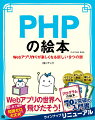 ＰＨＰは、さまざまなＷｅｂアプリケーションが簡単に作れそうなので、興味のある人は多いのではないでしょうか。本書は、イラストで解説しているので、難しい概念も直観的にイメージができ、理解が進みます。さぁ、ＰＨＰの扉を開き、できるプログラマへの道を進んでみましょう！