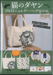 猫のダヤン2WAYショルダーバッグBOOK （［バラエティ］） [ 池田あきこ ]