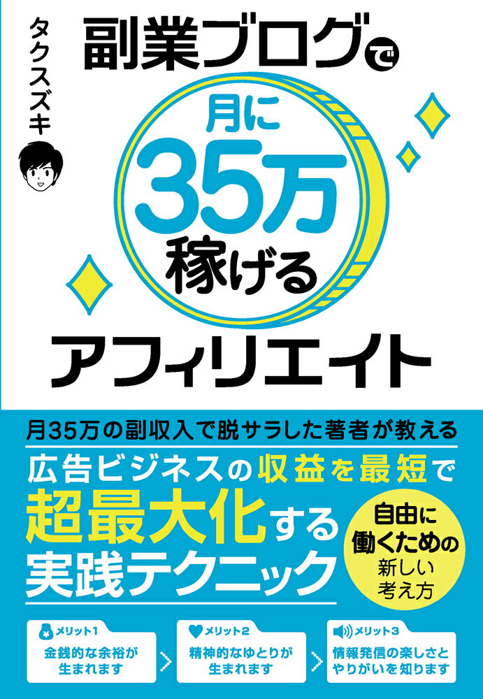 副業ブログで月に35万稼げるアフィリエイト