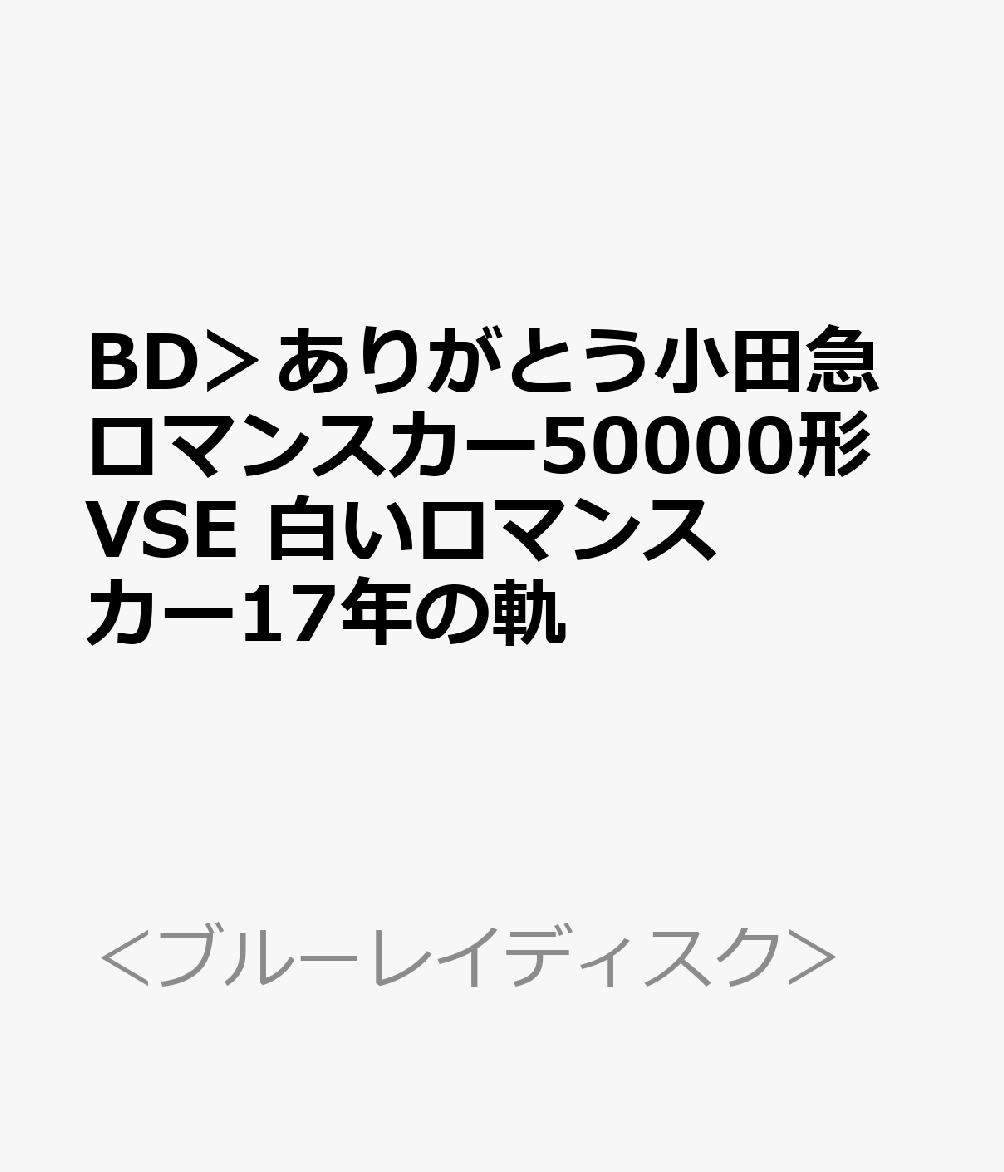 BD＞ありがとう小田急ロマンスカー50000形VSE 白いロマンスカー17年の軌