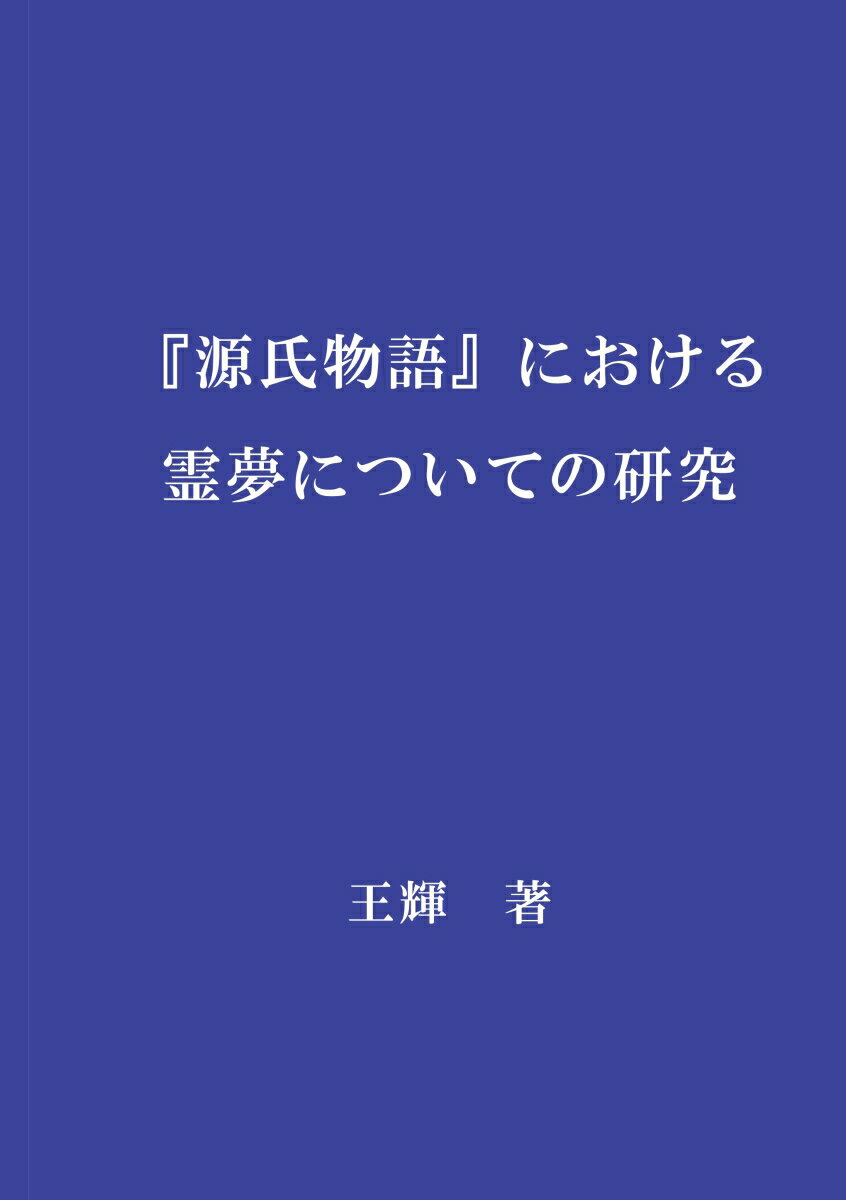 【POD】『源氏物語』における霊夢 