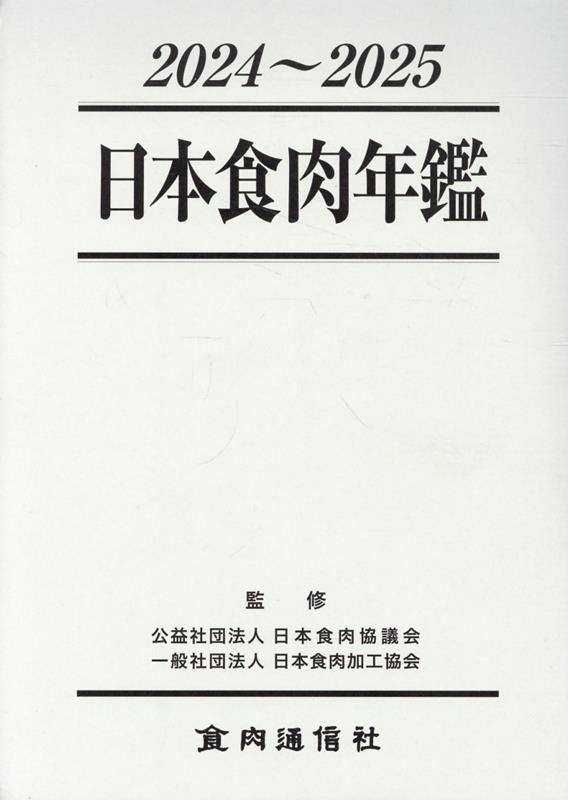 日本食肉年鑑（2024〜2025）