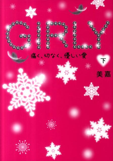 GIRLY（下）