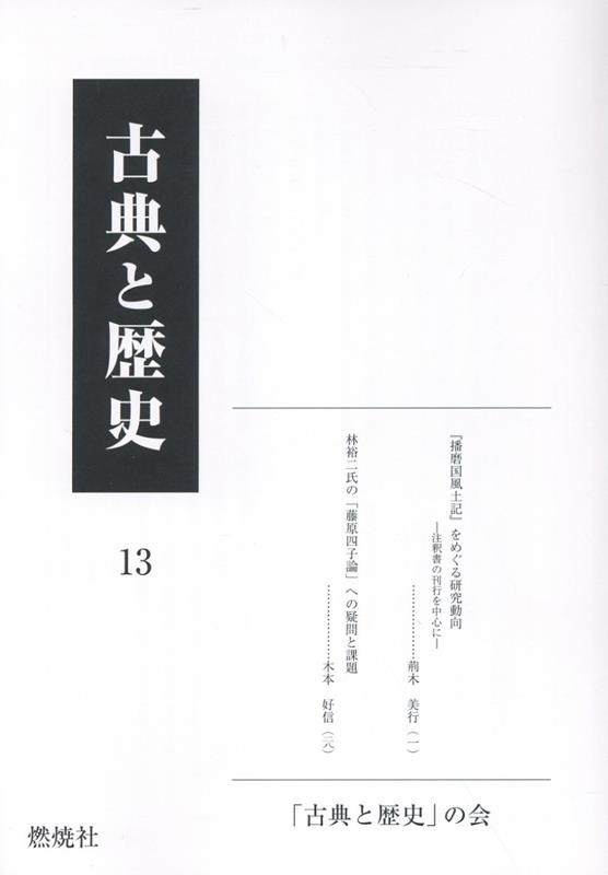 古典と歴史（13）