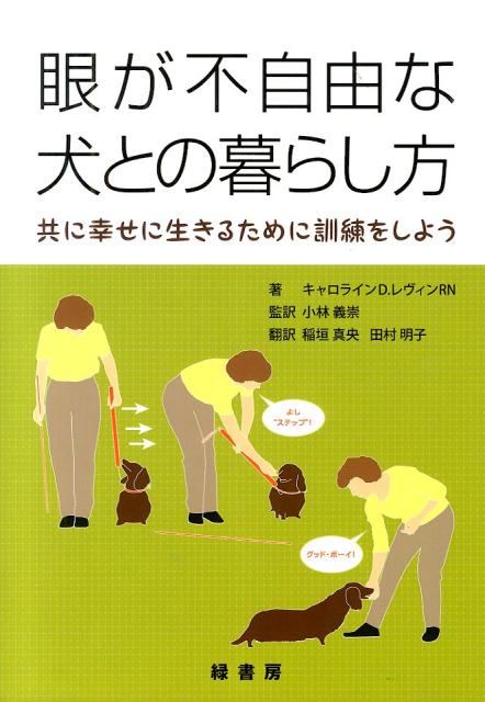 【謝恩価格本】眼が不自由な犬との暮らし方　共に幸せに生きるために訓練をしよう