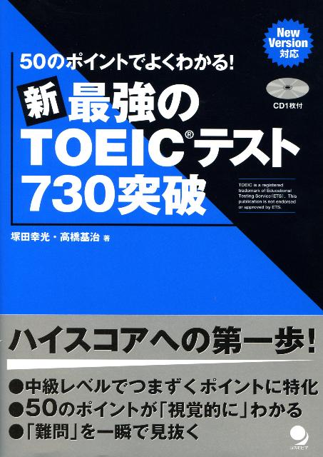 新・最強のTOEICテスト730突破