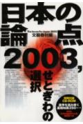 日本の論点（2003）