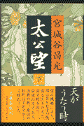 太公望（下）