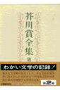 芥川賞全集（第2巻）