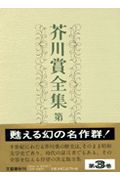 芥川賞全集（第3巻）