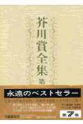 芥川賞全集（第7巻）