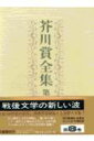 芥川賞全集（第8巻）