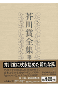 目取真俊/藤沢周/花村萬月/平野啓一郎/玄月/藤野千夜『芥川賞全集 第18巻』表紙