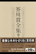 町田康/松浦寿輝/青来有一/堀江敏幸/玄侑宗久『芥川賞全集 第19巻』表紙