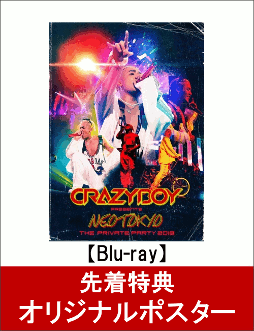 【先着特典】CRAZYBOY presents NEOTOKYO 〜THE PRIVATE PARTY 2018〜(スマプラ対応)(オリジナルポスター付き)【Blu-ray】 [ CRAZYBOY ]