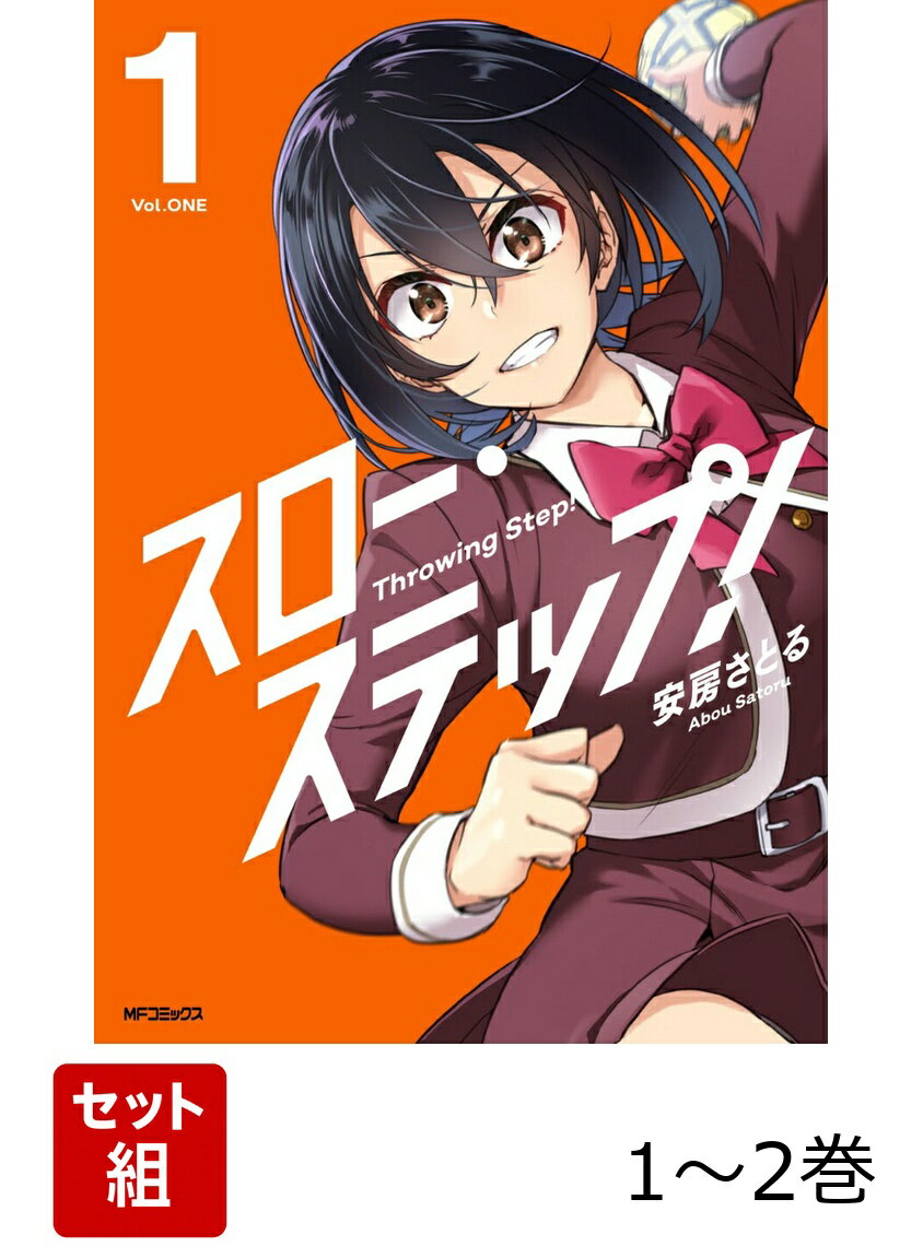 スロー・ステップ！ 1-2巻セット