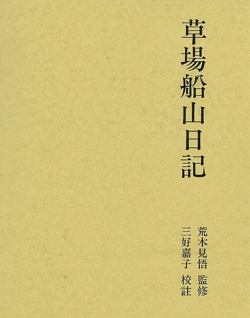 【バーゲン本】草場船山日記